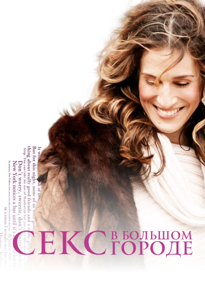 Секс в большом городе (1998)