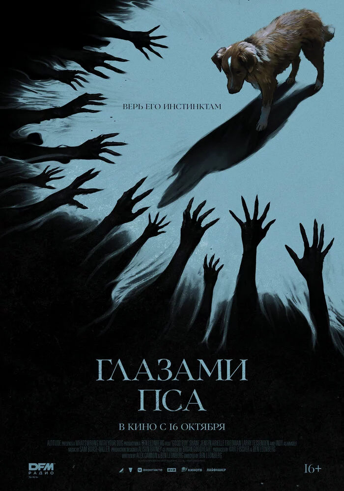 Глазами пса (2025)