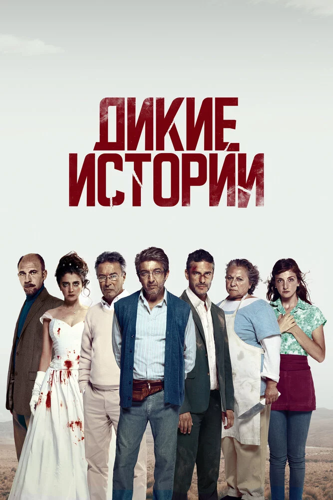 Дикие истории (2014)