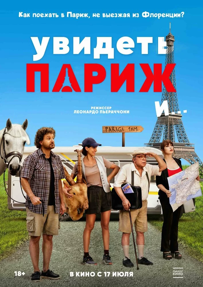 Увидеть Париж и… (2024)