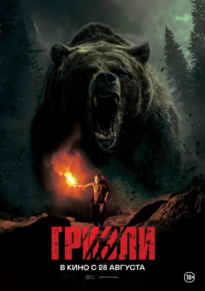 Гризли (2025)