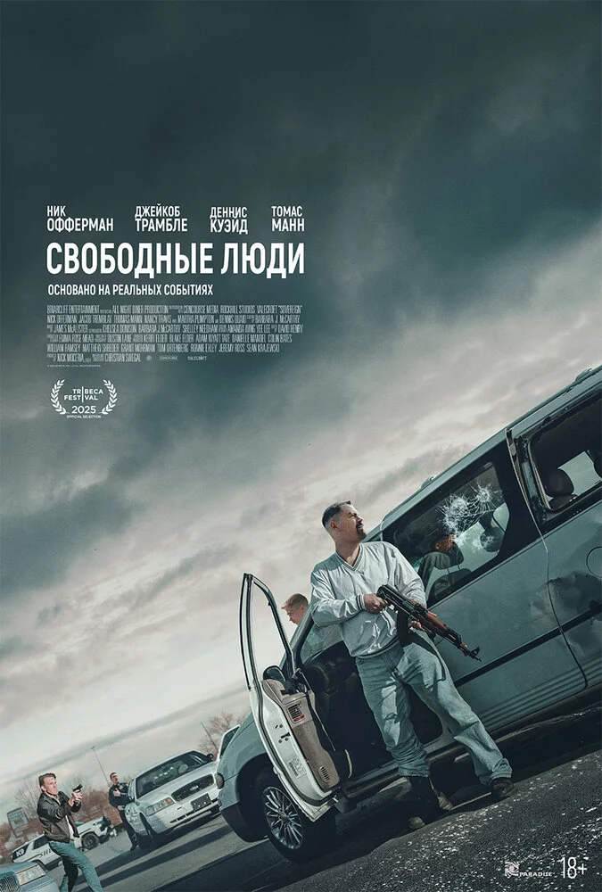 Свободные люди (2025)