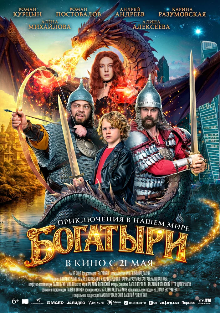 Богатыри (2026)