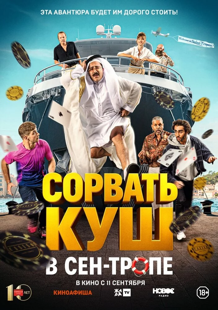 Сорвать куш в Сен-Тропе (2025)