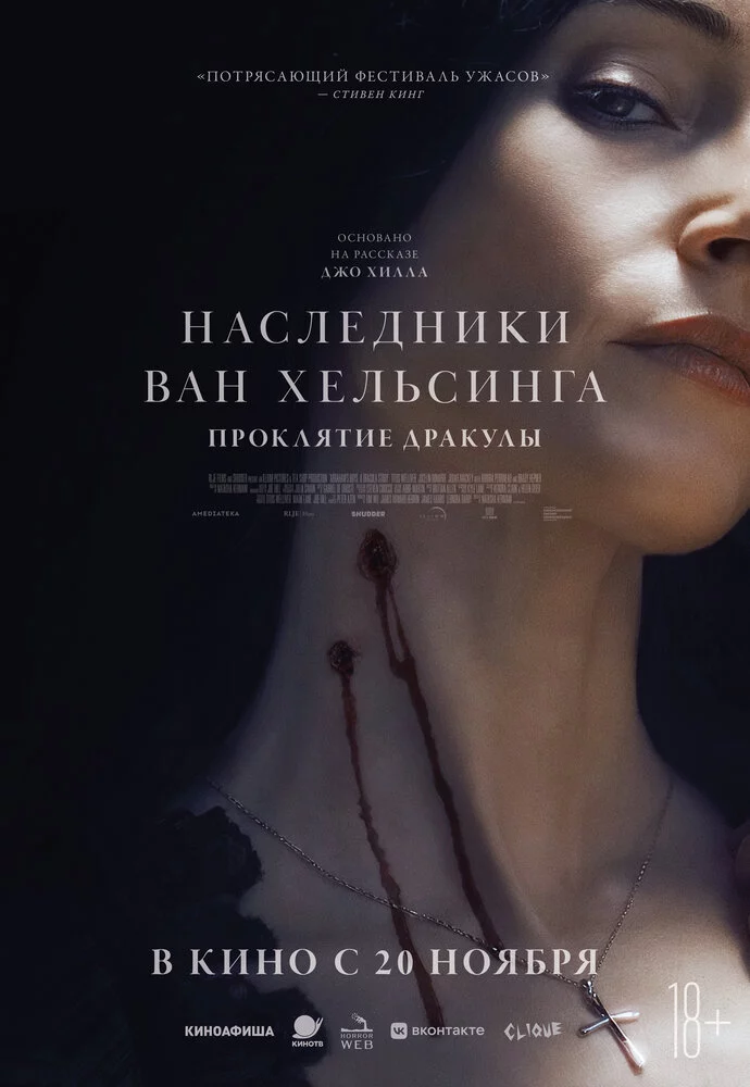 Наследники Ван Хельсинга. Проклятие Дракулы (2025)