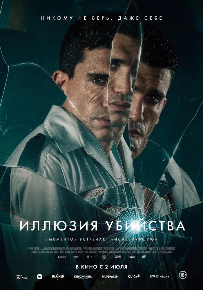Иллюзия убийства (2025)