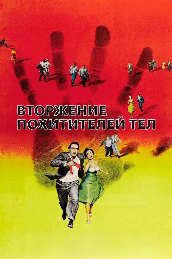 Вторжение похитителей тел (1955)