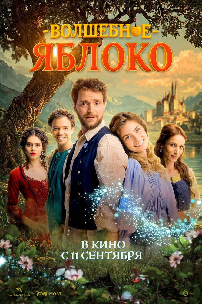 Волшебное яблоко (2024)