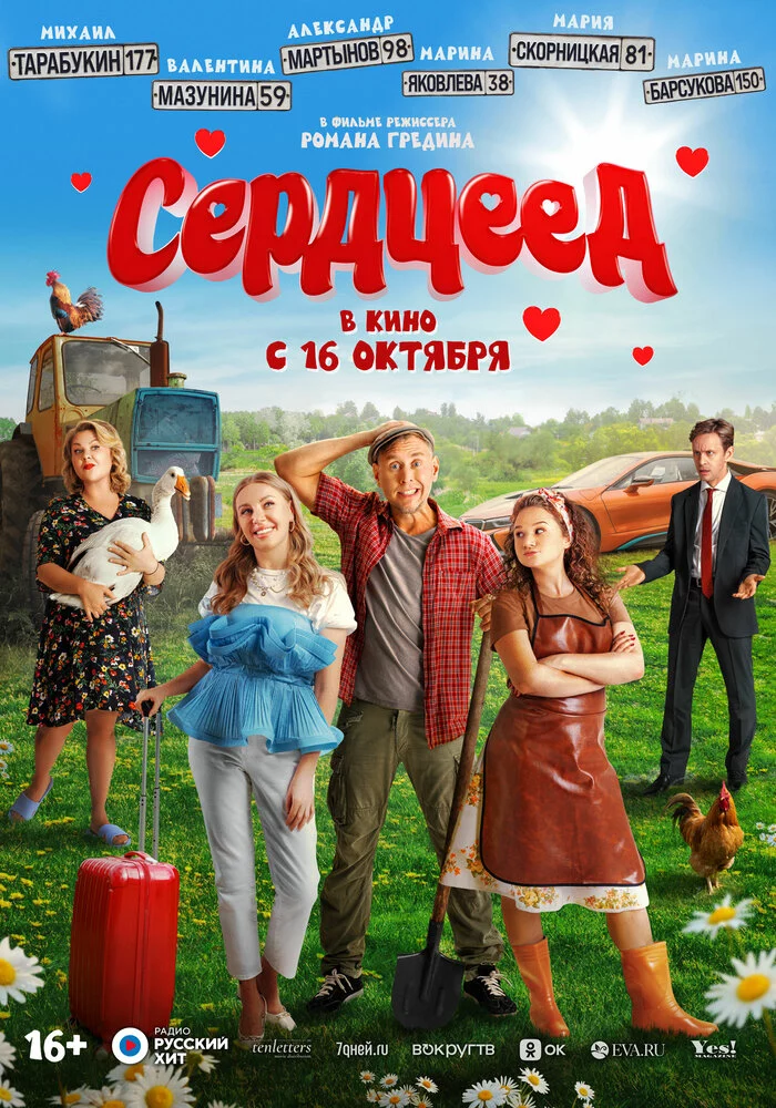 Сердцеед (2025)