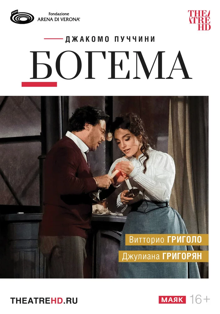 TheatreHD: Арена ди Верона: Богема (2024)