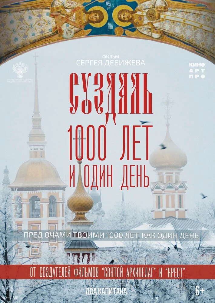 Суздаль. 1000 лет и один день (2025)