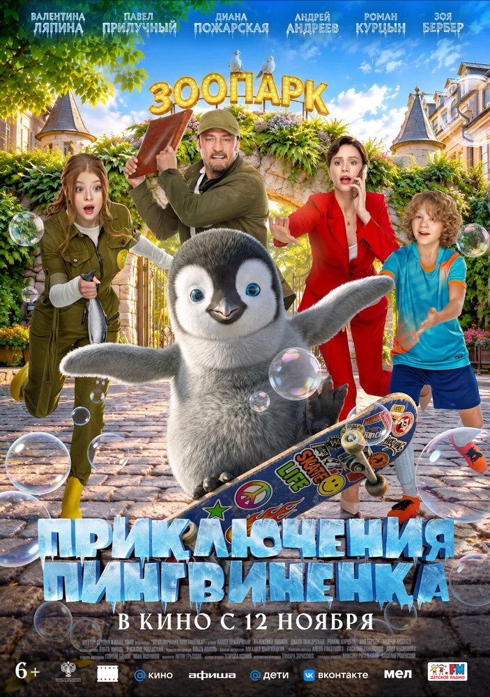 Приключения пингвиненка (2026)