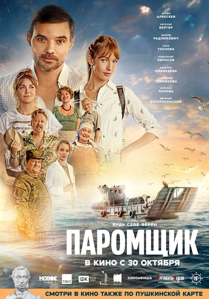 Паромщик (2025)