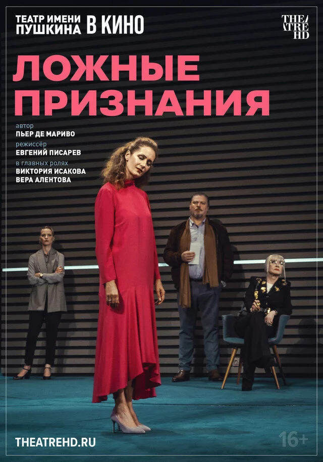 TheatreHD: Ложные признания (2025)