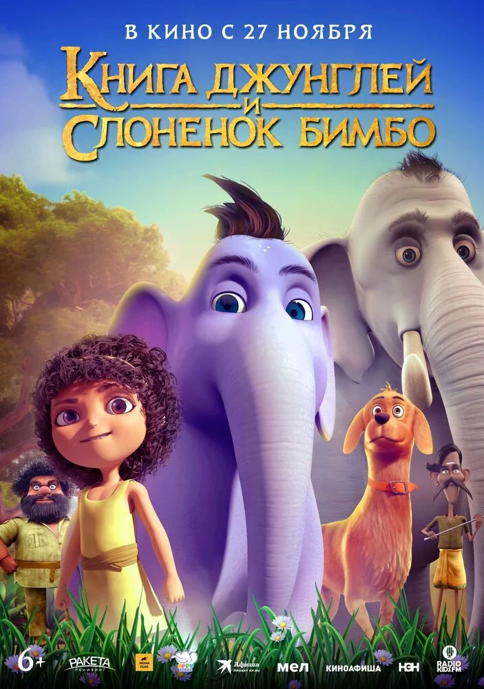 Книга джунглей и слонёнок Бимбо (2024)