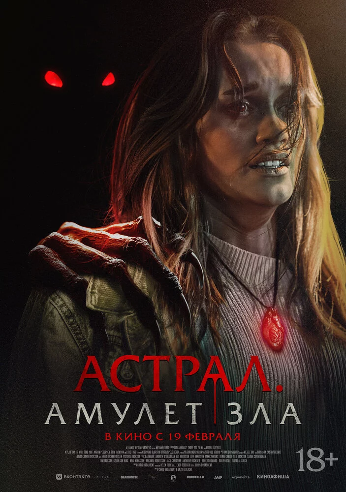 Астрал. Амулет зла (2025)