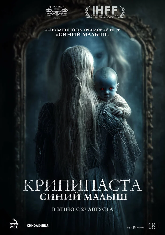 Крипипаста: Синий малыш (2025)