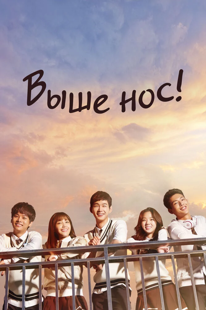 Выше нос! (2015)