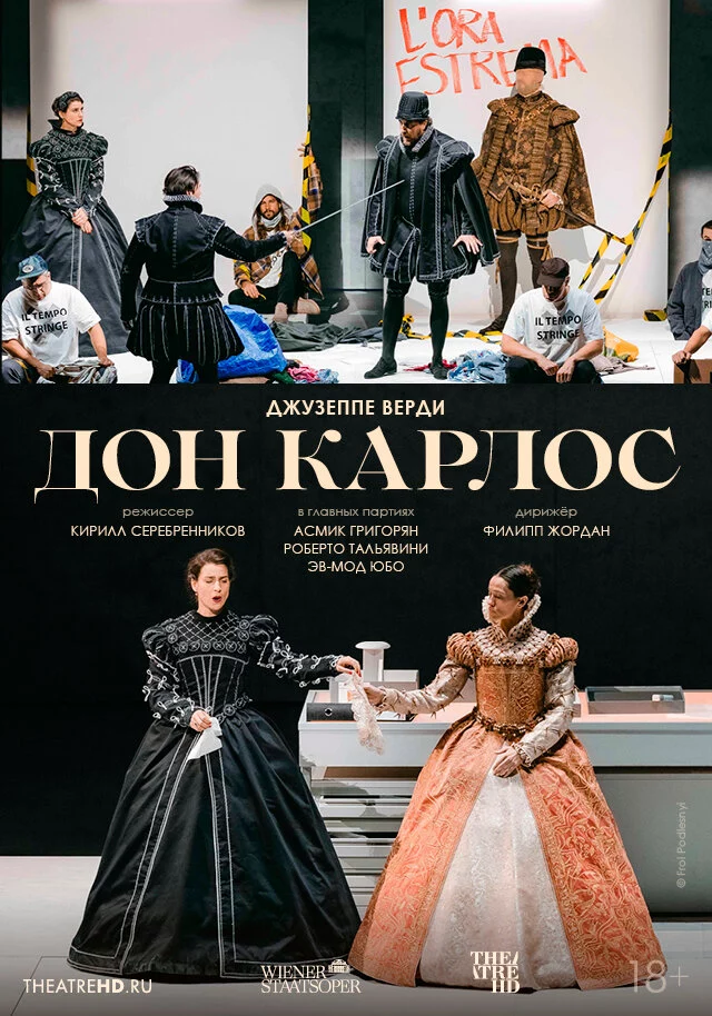 TheatreHD: Венская опера: Дон Карлос (2024)