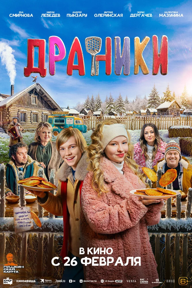 Драники (2025)