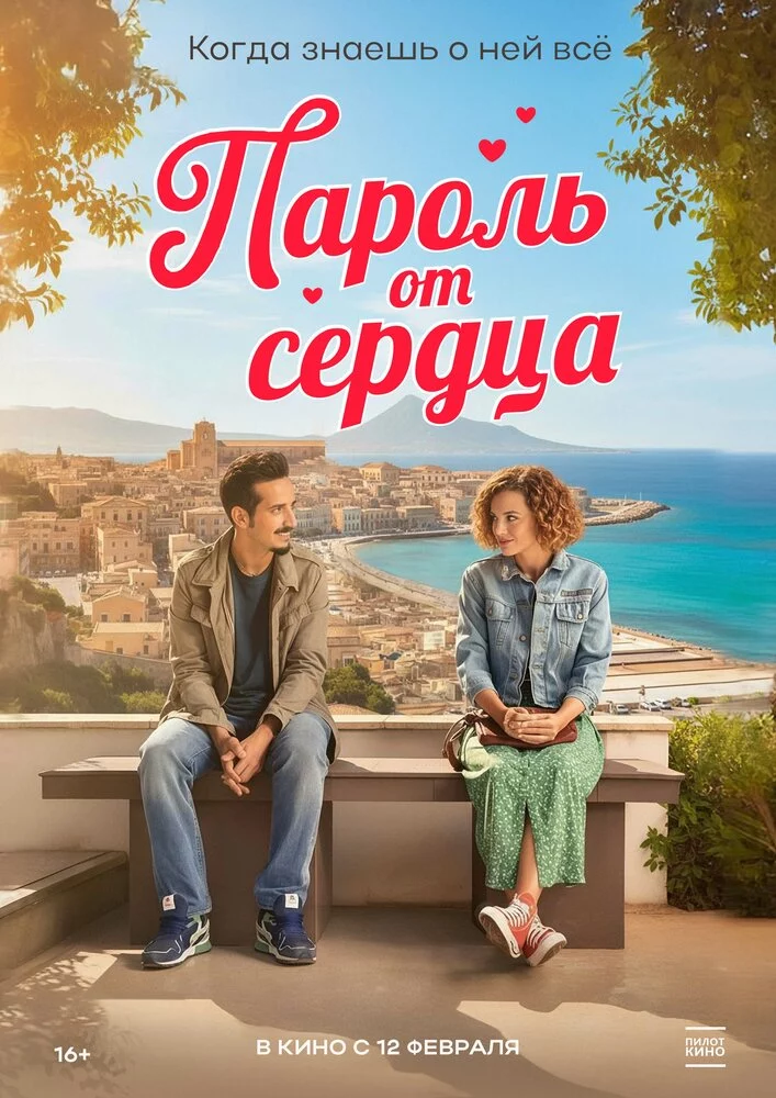 Пароль от сердца (2023)